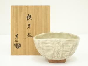 京焼　清和窯造　三島手俵形茶碗（共箱）
